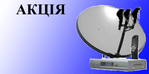 Супутникове Телебачення-продаж,встановлення,сервіс